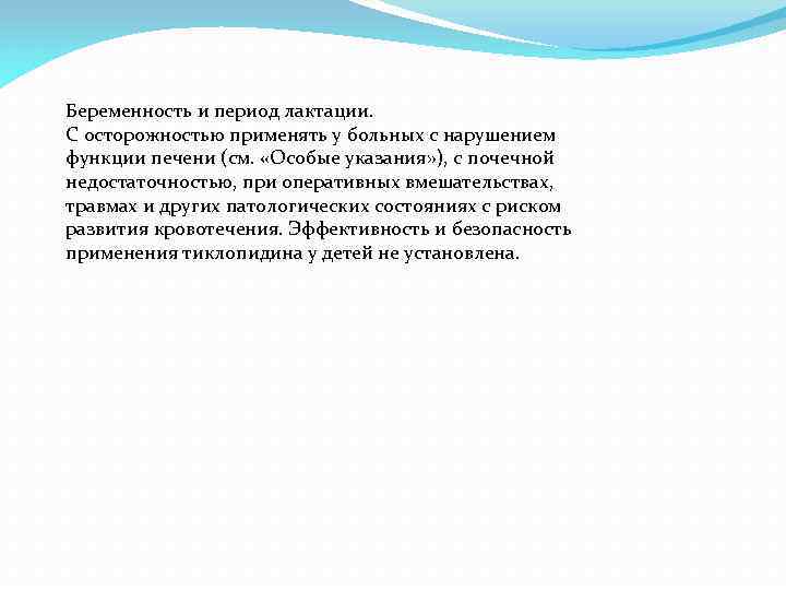 Беременность и период лактации. С осторожностью применять у больных с нарушением функции печени (см.