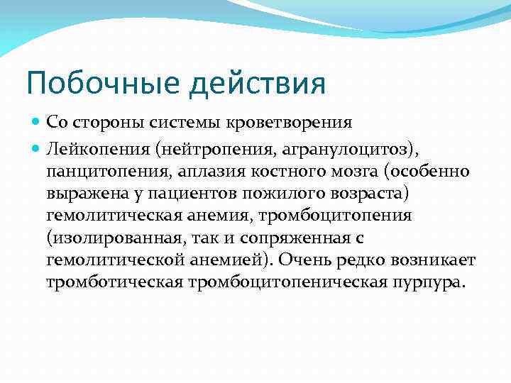 Побочные действия Со стороны системы кроветворения Лейкопения (нейтропения, агранулоцитоз), панцитопения, аплазия костного мозга (особенно