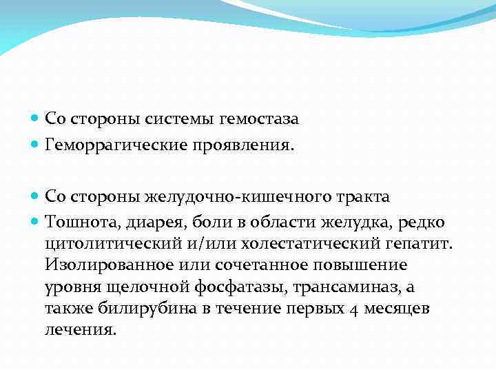  Со стороны системы гемостаза Геморрагические проявления. Со стороны желудочно-кишечного тракта Тошнота, диарея, боли