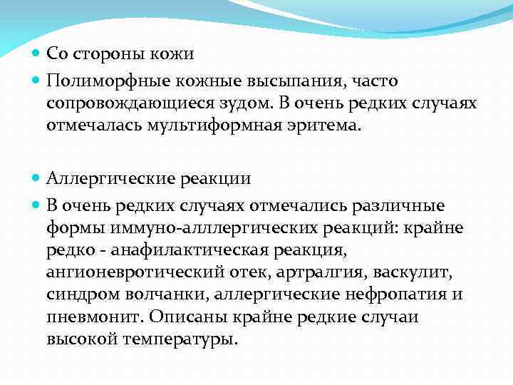  Со стороны кожи Полиморфные кожные высыпания, часто сопровождающиеся зудом. В очень редких случаях