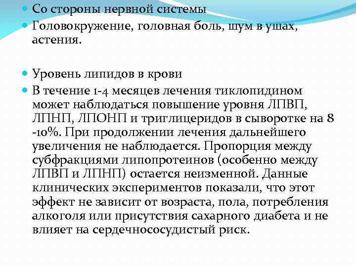  Со стороны нервной системы Головокружение, головная боль, шум в ушах, астения. Уровень липидов