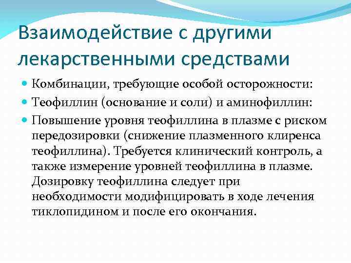 Взаимодействие с другими лекарственными средствами Комбинации, требующие особой осторожности: Теофиллин (основание и соли) и