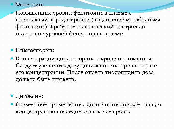  Фенитоин: Повышенные уровни фенитоина в плазме с признаками передозировки (подавление метаболизма фенитоина). Требуется