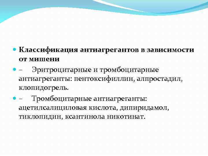  Классификация антиагрегантов в зависимости от мишени – Эритроцитарные и тромбоцитарные антиагреганты: пентоксифиллин, алпростадил,