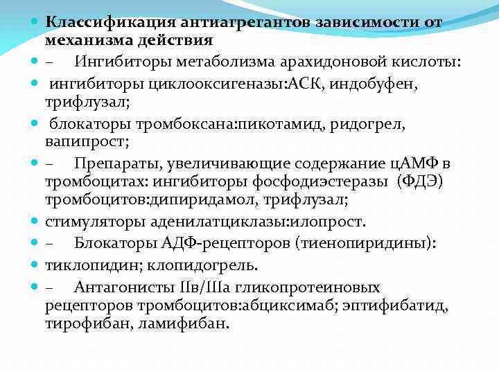  Классификация антиагрегантов зависимости от механизма действия – Ингибиторы метаболизма арахидоновой кислоты: ингибиторы циклооксигеназы: