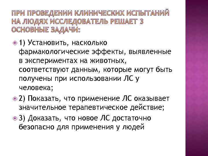  1) Установить, насколько фармакологические эффекты, выявленные в экспериментах на животных, соответствуют данным, которые