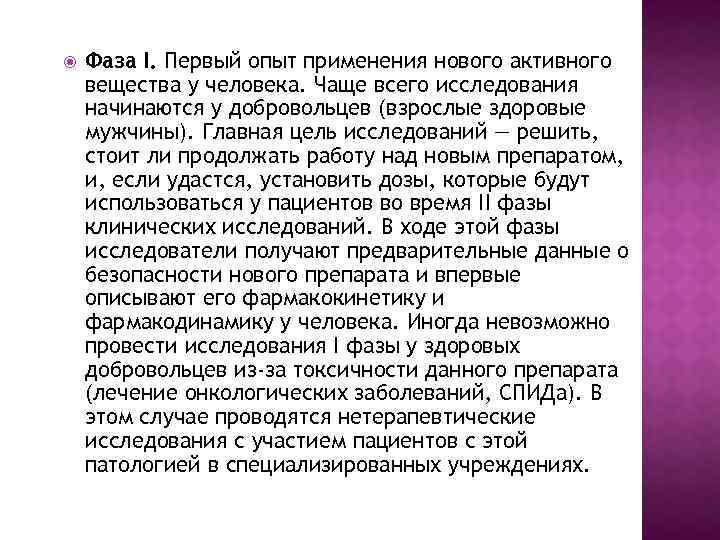  Фаза I. Первый опыт применения нового активного вещества у человека. Чаще всего исследования