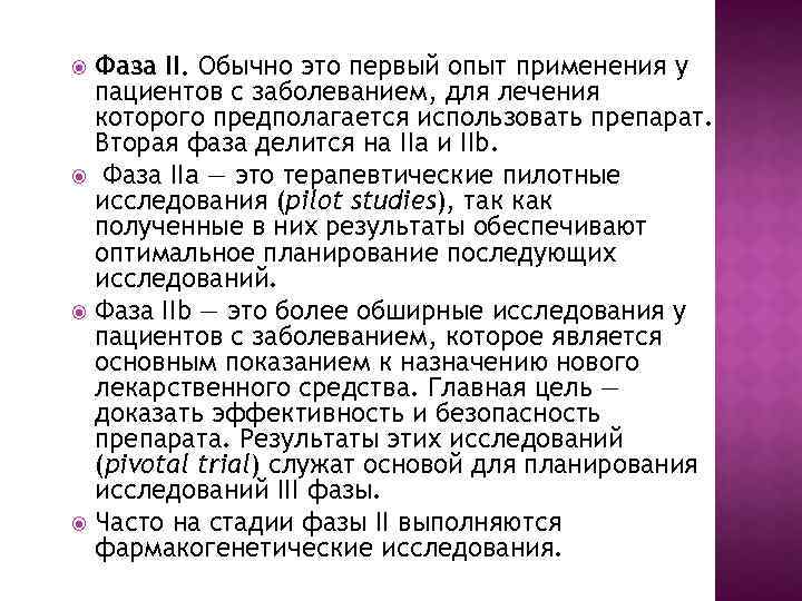 Фаза II. Обычно это первый опыт применения у пациентов с заболеванием, для лечения которого