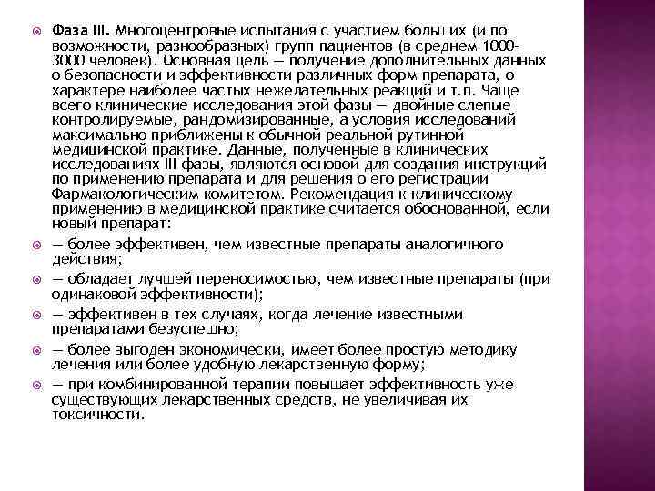  Фаза III. Многоцентровые испытания с участием больших (и по возможности, разнообразных) групп пациентов