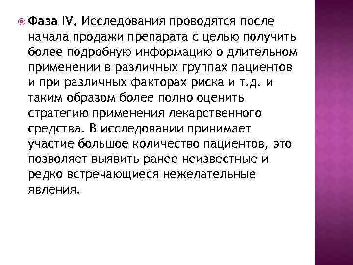  Фаза IV. Исследования проводятся после начала продажи препарата с целью получить более подробную