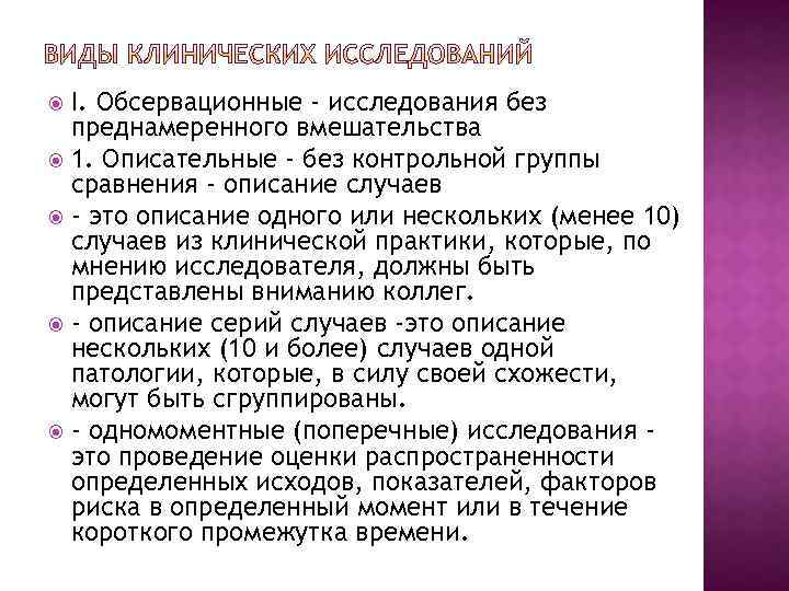 I. Обсервационные - исследования без преднамеренного вмешательства 1. Описательные - без контрольной группы сравнения