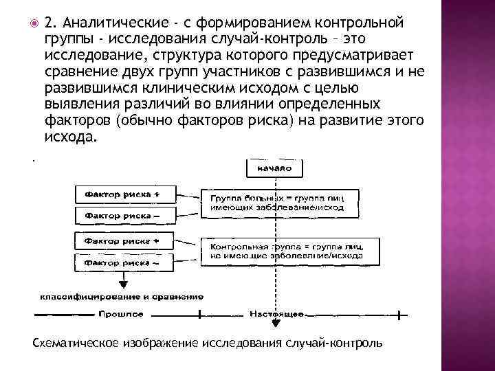  2. Аналитические - с формированием контрольной группы - исследования случай-контроль – это исследование,