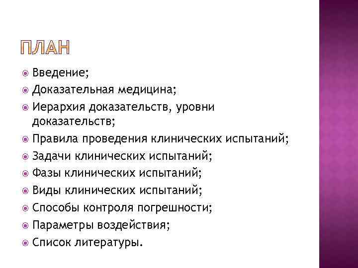 Введение; Доказательная медицина; Иерархия доказательств, уровни доказательств; Правила проведения клинических испытаний; Задачи клинических испытаний;