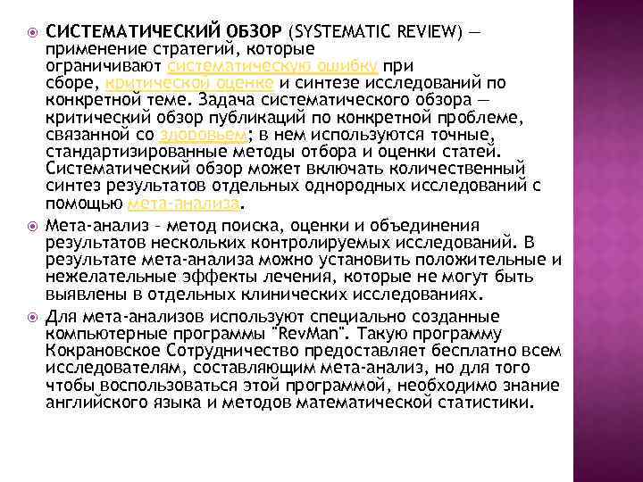  СИСТЕМАТИЧЕСКИЙ ОБЗОР (SYSTEMATIC REVIEW) — применение стратегий, которые ограничивают систематическую ошибку при сборе,