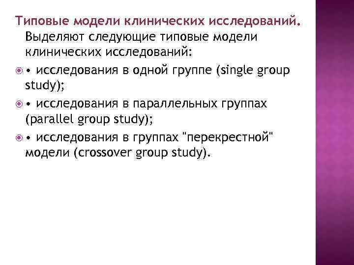 Типовые модели клинических исследований. Выделяют следующие типовые модели клинических исследований: • исследования в одной