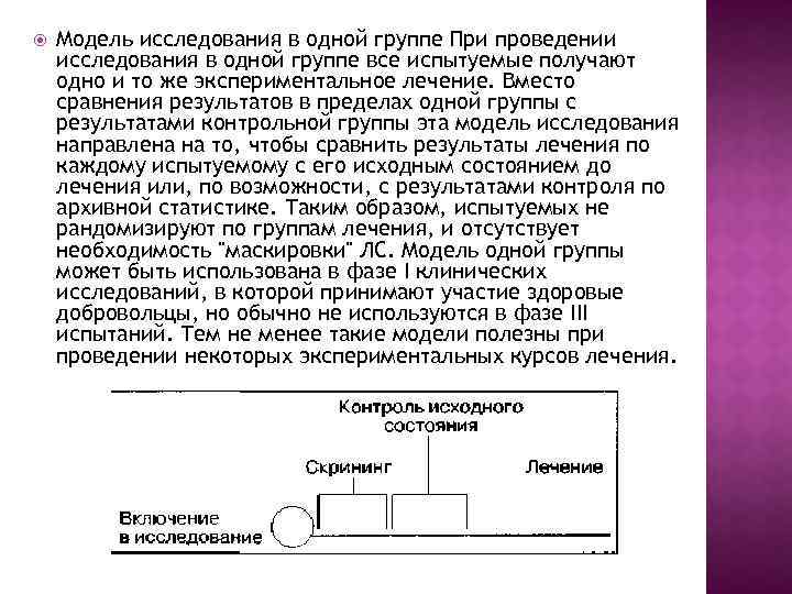  Модель исследования в одной группе При проведении исследования в одной группе все испытуемые