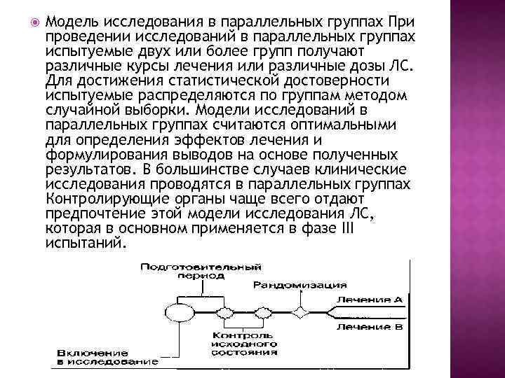  Модель исследования в параллельных группах При проведении исследований в параллельных группах испытуемые двух