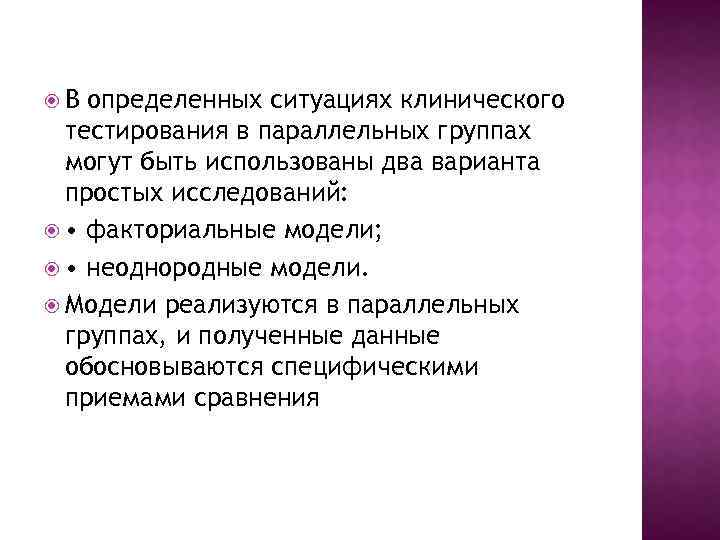  В определенных ситуациях клинического тестирования в параллельных группах могут быть использованы два варианта