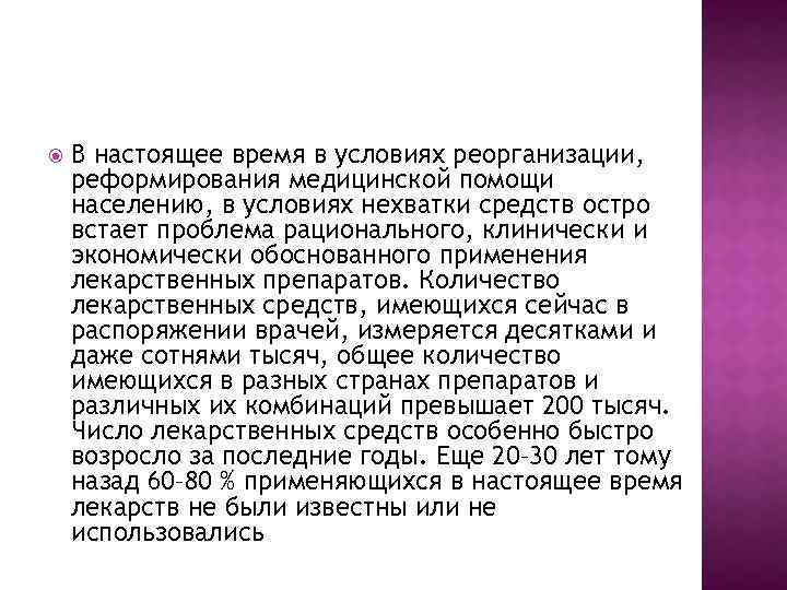  В настоящее время в условиях реорганизации, реформирования медицинской помощи населению, в условиях нехватки