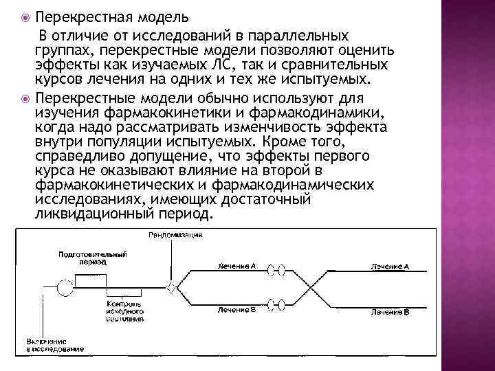  Перекрестная модель В отличие от исследований в параллельных группах, перекрестные модели позволяют оценить
