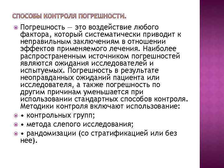 Погрешность — это воздействие любого фактора, который систематически приводит к неправильным заключениям в отношении