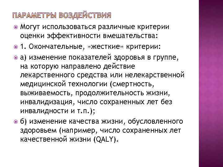Могут использоваться различные критерии оценки эффективности вмешательства: 1. Окончательные, «жесткие» критерии: а) изменение показателей