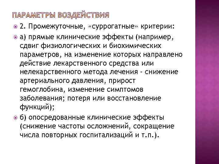 2. Промежуточные, «суррогатные» критерии: а) прямые клинические эффекты (например, сдвиг физиологических и биохимических параметров,