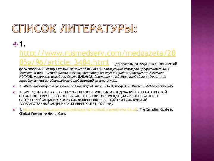  1. http: //www. rusmedserv. com/medgazeta/20 05 g/96/article_3484. html - «Доказательная медицина в клинической