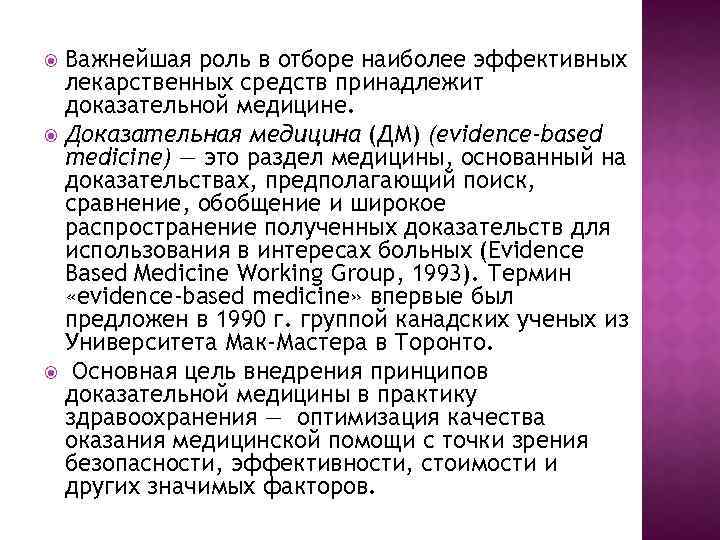 Важнейшая роль в отборе наиболее эффективных лекарственных средств принадлежит доказательной медицине. Доказательная медицина (ДМ)