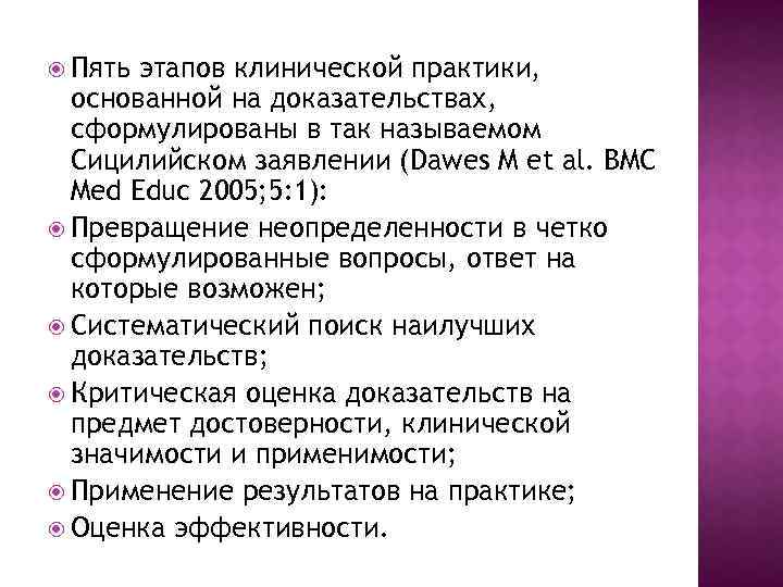  Пять этапов клинической практики, основанной на доказательствах, сформулированы в так называемом Сицилийском заявлении
