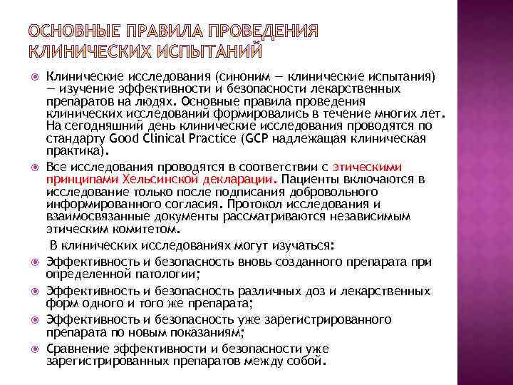  Клинические исследования (синоним — клинические испытания) — изучение эффективности и безопасности лекарственных препаратов
