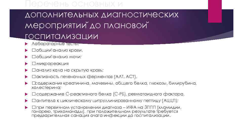 Перечень основных и дополнительных диагностических мероприятии до плановои госпитализации Лабораторные тесты: общии анализ крови,