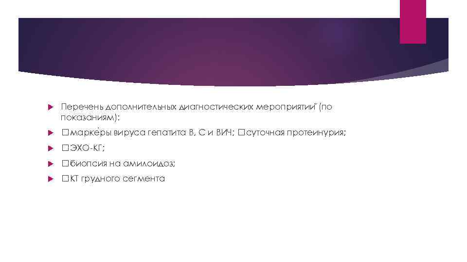  Перечень дополнительных диагностических мероприятии (по показаниям): марке ры вируса гепатита В, С и