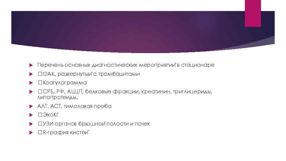  Перечень основных диагностических мероприятии в стационаре ОАК, развернутыи с тромбоцитами Коагулограмма СРБ, РФ,