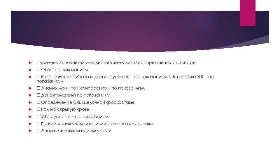  Перечень дополнительных диагностических мероприятии в стационаре ФГДС по показаниям R-графия костеи таза и