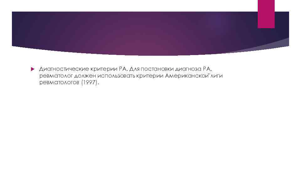  Диагностические критерии РА. Для постановки диагноза РА, ревматолог должен использовать критерии Американскои лиги