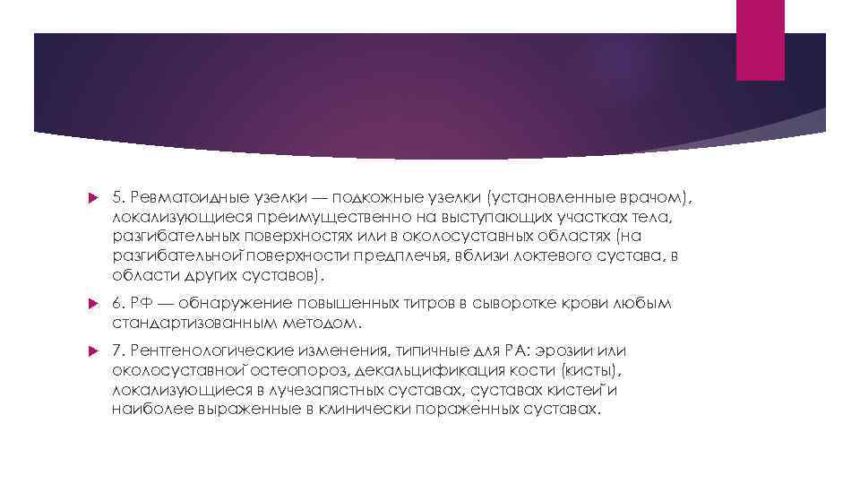  5. Ревматоидные узелки — подкожные узелки (установленные врачом), локализующиеся преимущественно на выступающих участках