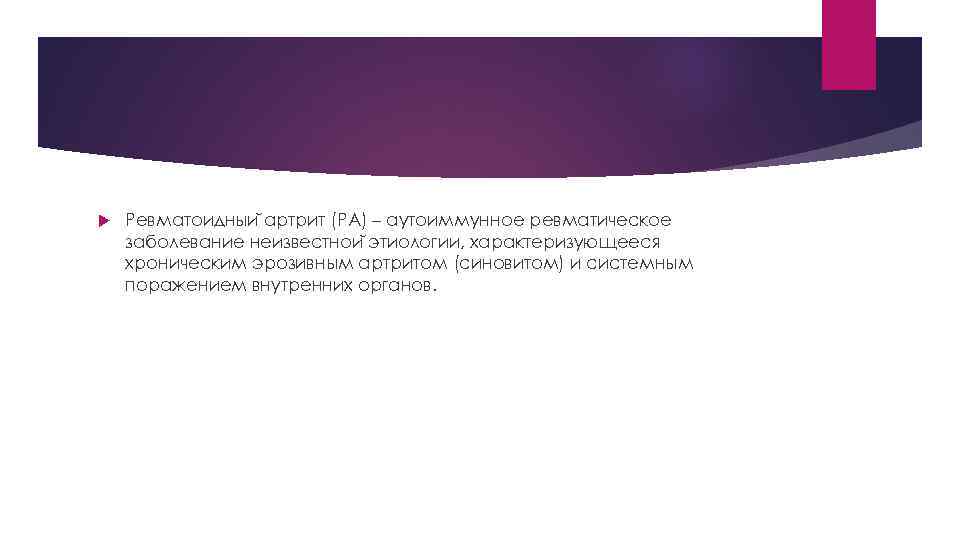  Ревматоидныи артрит (РА) – аутоиммунное ревматическое заболевание неизвестнои этиологии, характеризующееся хроническим эрозивным артритом