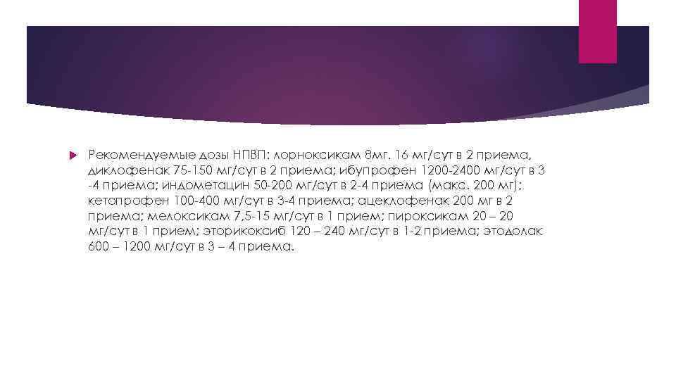  Рекомендуемые дозы НПВП: лорноксикам 8 мг. 16 мг/сут в 2 приема, диклофенак 75