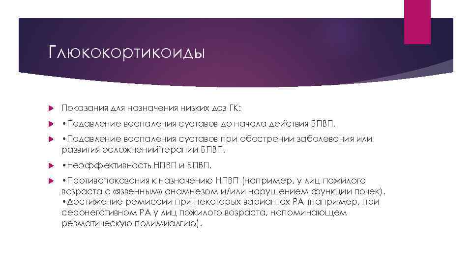 Глюкокортикоиды Показания для назначения низких доз ГК: • Подавление воспаления суставов до начала деи