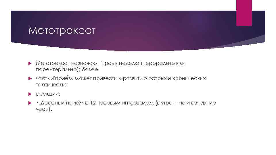 Метотрексат назначают 1 раз в неделю (перорально или парентерально); более частыи прие м может