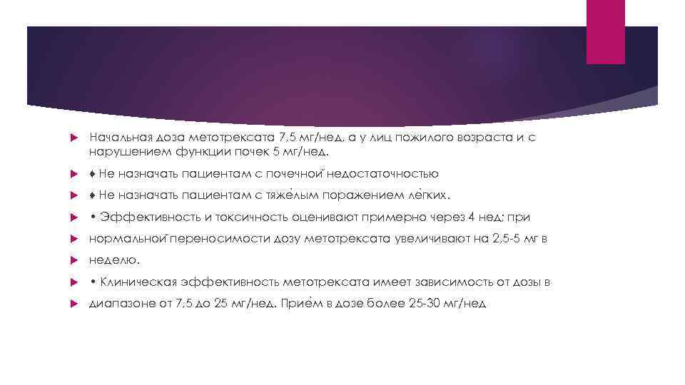  Начальная доза метотрексата 7, 5 мг/нед, а у лиц пожилого возраста и с