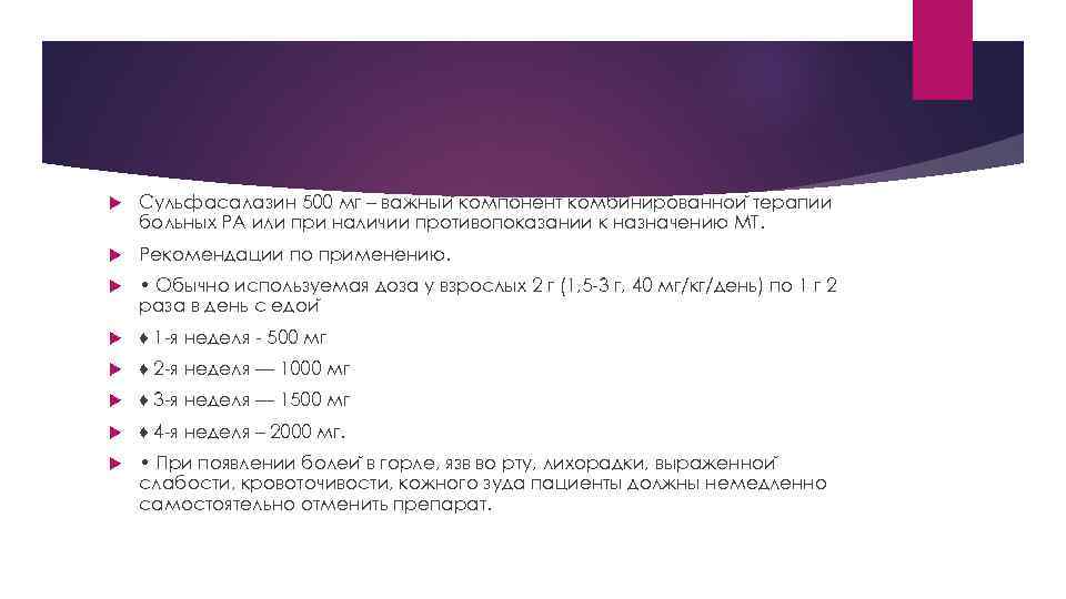  Сульфасалазин 500 мг – важныи компонент комбинированнои терапии больных РА или при наличии