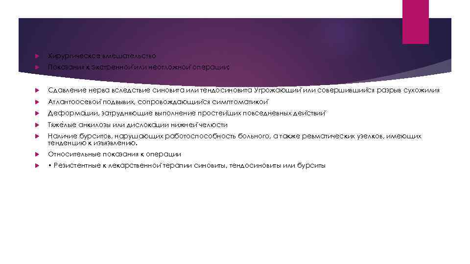  Хирургическое вмешательство Показания к экстреннои или неотложнои операции: Сдавление нерва вследствие синовита или