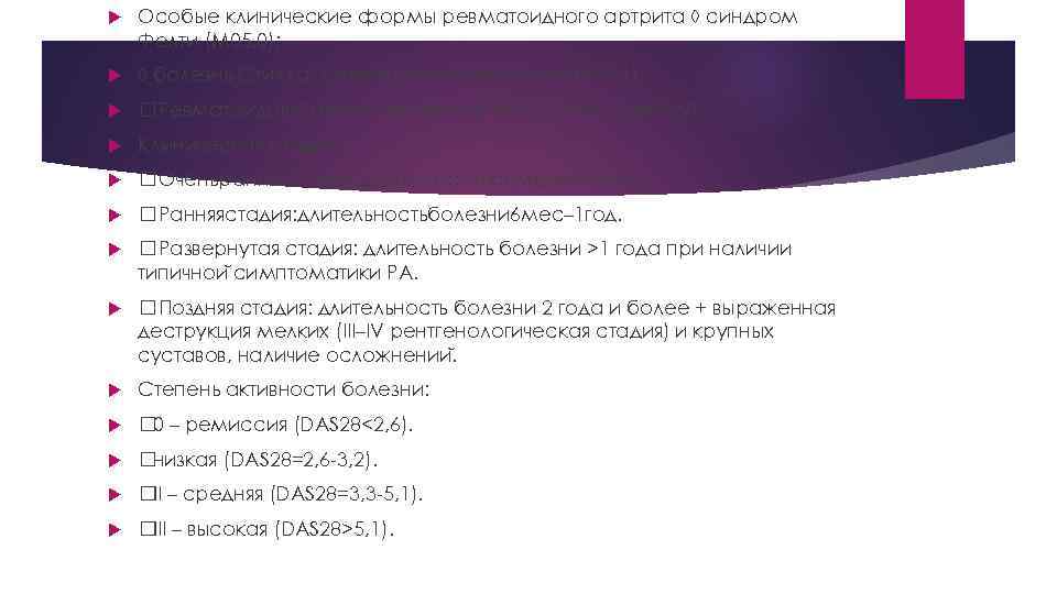  Особые клинические формы ревматоидного артрита ◊ синдром Фелти (М 05. 0); ◊ болезнь