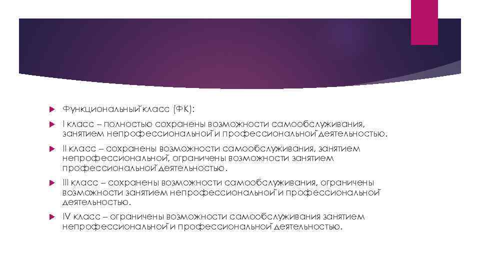  Функциональныи класс (ФК): I класс – полностью сохранены возможности самообслуживания, занятием непрофессиональнои и