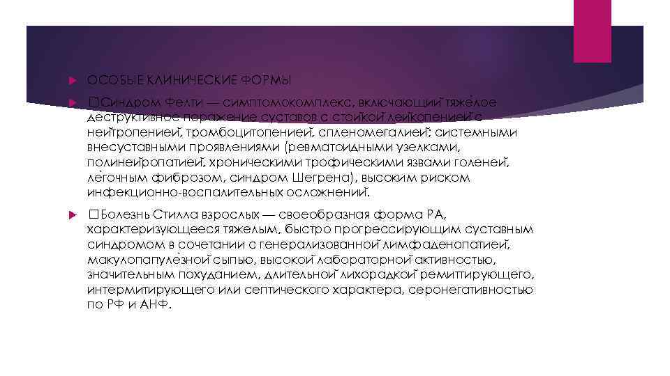  ОСОБЫЕ КЛИНИЧЕСКИЕ ФОРМЫ Синдром Фелти — симптомокомплекс, включающии тяже лое деструктивное поражение суставов