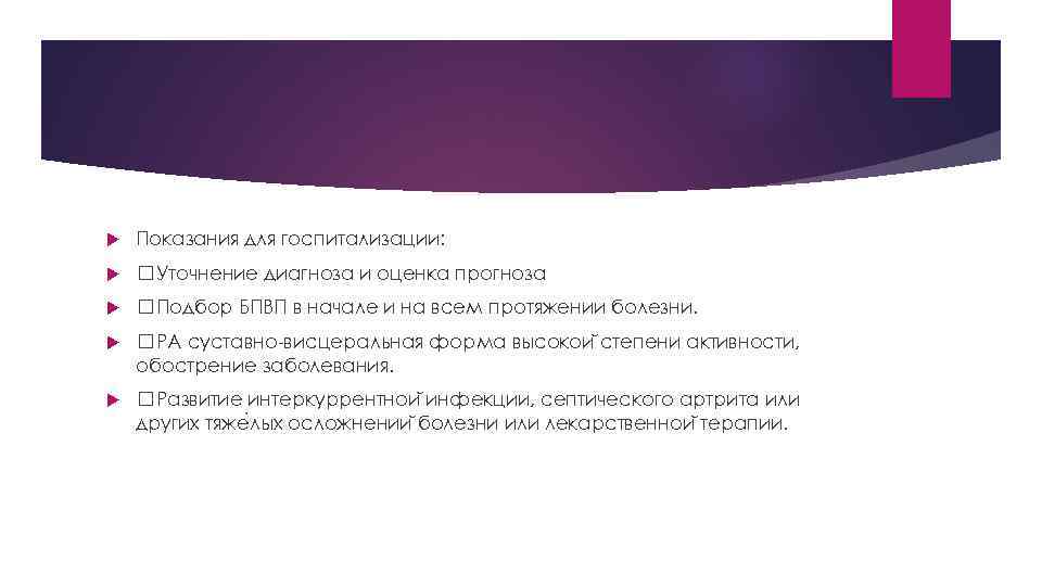  Показания для госпитализации: Уточнение диагноза и оценка прогноза Подбор БПВП в начале и