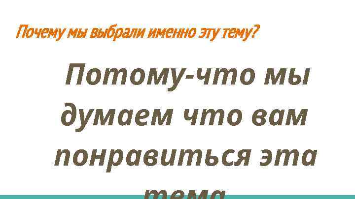 Почему вы выбрали эту тему проекта как ответить