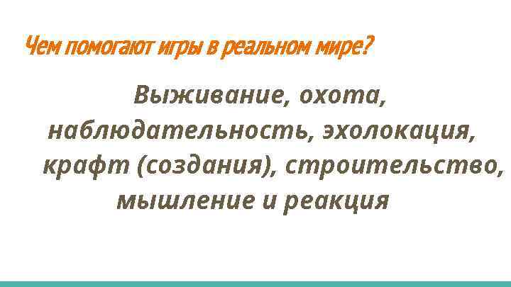 Чем помогают игры в реальном мире? Выживание, охота, наблюдательность, эхолокация, крафт (создания), строительство, мышление